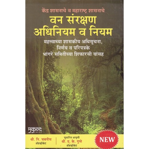 Mukund Prakashan's Forest Conservation Act & Rules in Marathi by Adv. S. N. Sabnis, Adv. A. K. Gupte | Van Sanrakshan Adhiniyam v Niyam [वन संरक्षण अधिनियम व नियम]